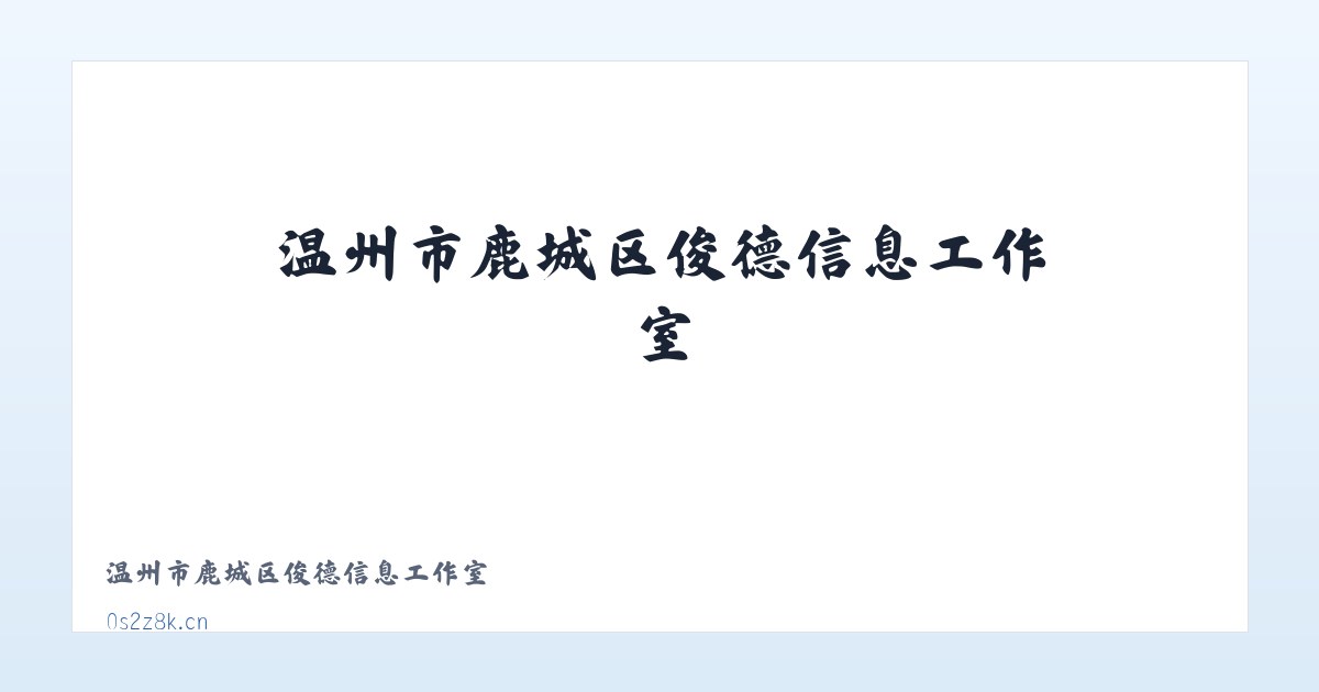 温州市鹿城区俊德信息工作室 主图