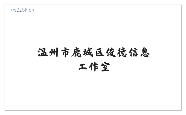 温州市鹿城区俊德信息工作室 缩略图