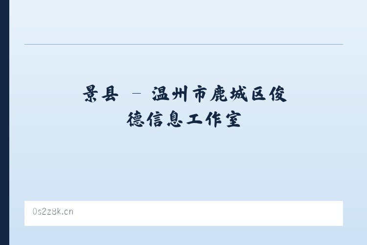 景县 - 温州市鹿城区俊德信息工作室 列表图