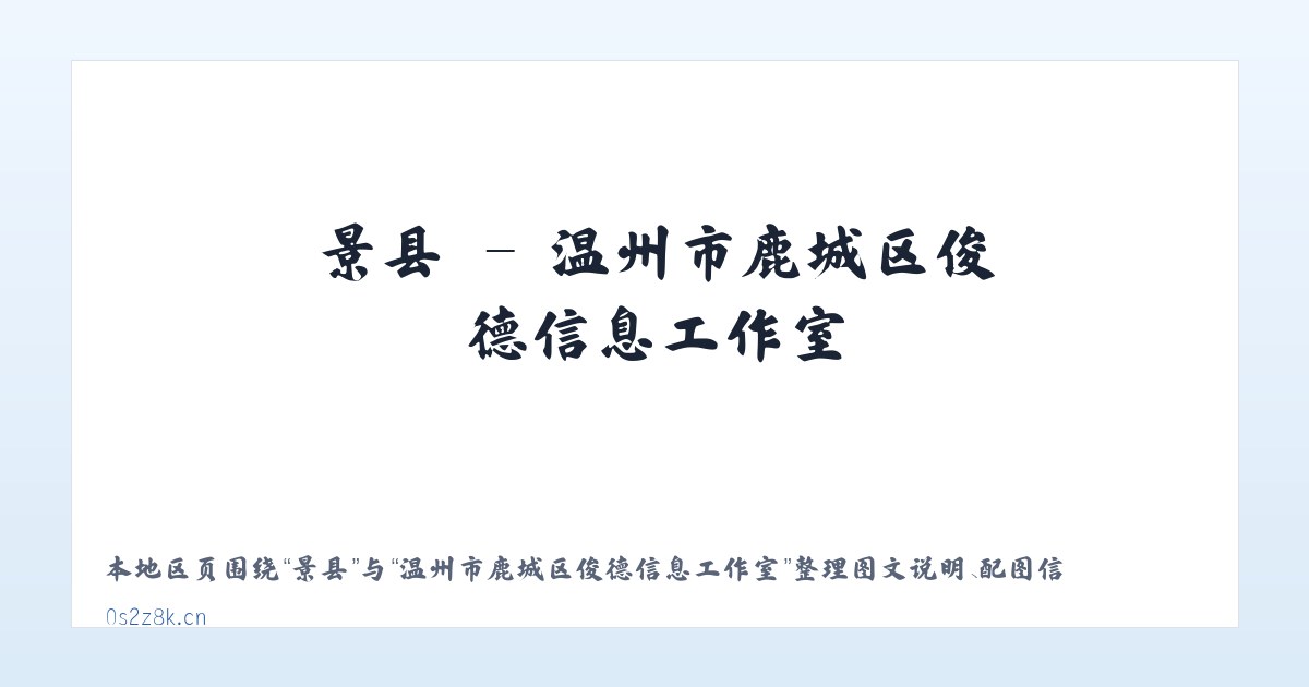 景县 - 温州市鹿城区俊德信息工作室 主图