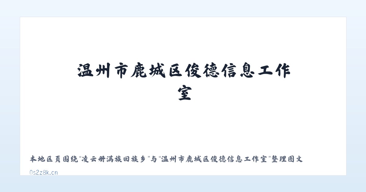 秋沙鸭自然保护区 - 温州市鹿城区俊德信息工作室 主图