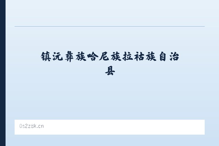 自治区林业厅玛纳斯平原林场 - 温州市鹿城区俊德信息工作室 列表图