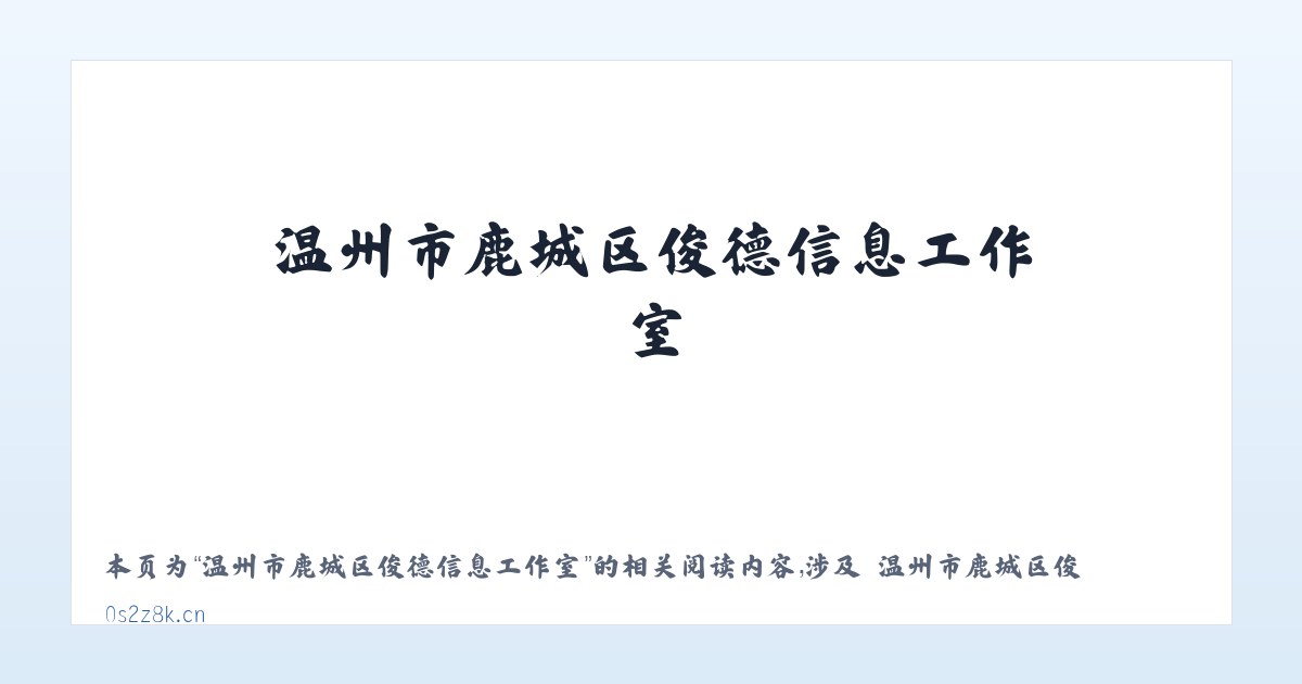 温州市鹿城区俊德信息工作室 - 相关阅读 主图