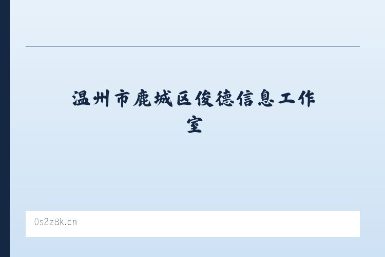 温州市鹿城区俊德信息工作室 - 相关阅读 列表图