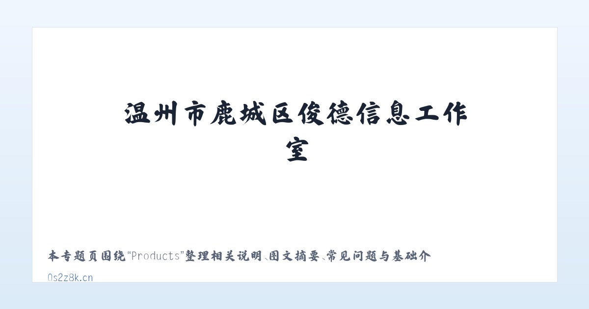 Products - 温州市鹿城区俊德信息工作室 主图