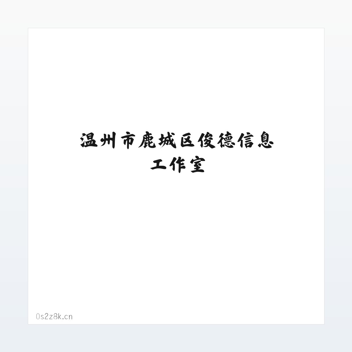技术参数 - 温州市鹿城区俊德信息工作室 方图